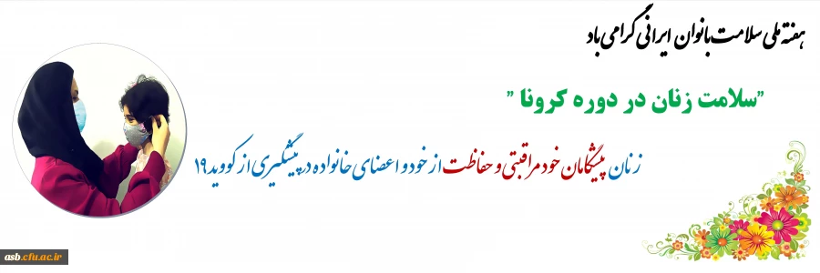 هفته ملی سلامت بانوان گرامی باد 2