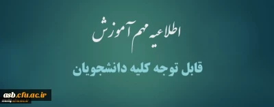 قابل توجه کلیه دانشجومعلمان

اطلاعیه مهم آموزش