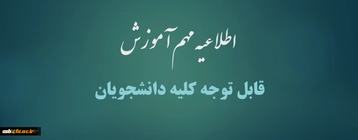 اطلاعیه مهم آموزش 2