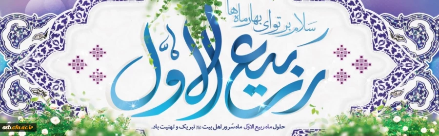 فرارسیدن ماه ربیع الاول را بر شما محبان اهل بیت(ع) تبریک عرض می نماییم. 2