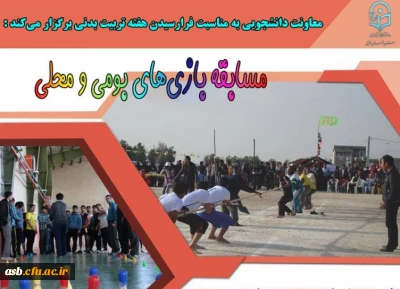 واحد دانشجویی دانشگاه فرهنگیان استان خراسان جنوبی برگزار می کند:

مسابقه بازی های بومی محلی به مناسبت هفته تربیت بدنی