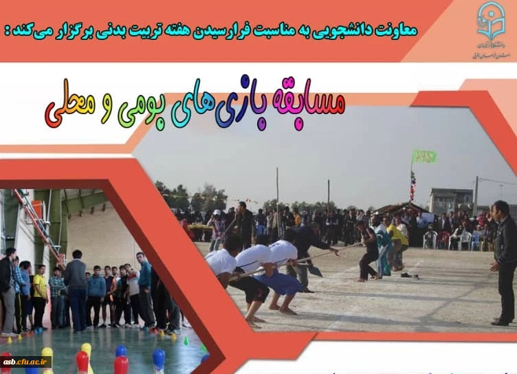مسابقه بازی های بومی محلی به مناسبت هفته تربیت بدنی 2