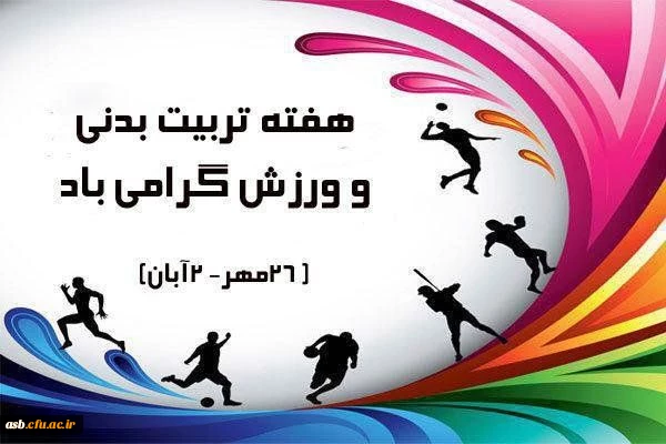 هفته تربیت بدنی و ورزش گرامی باد 2