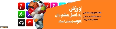 هفته تربیت بدنی و ورزش گرامی باد