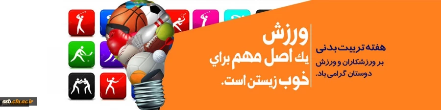 هفته تربیت بدنی و ورزش گرامی باد 2