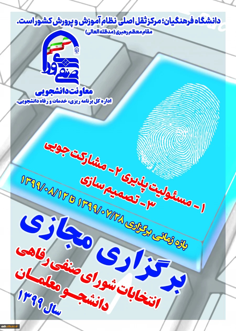 برگزاری مجازی انتخابات شورای صنفی