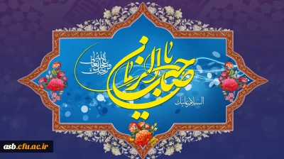 سالروز آغاز امامت و ولایت حضرت مهدی(عج)مبارک باد.