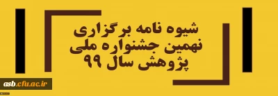 قابل توجه اعضای هیات علمی، اعضای غیر هیات علمی و دانشجویان

برگزاری نهمین جشنواره ملی پژوهش 