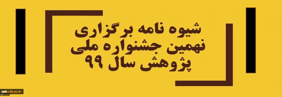 برگزاری نهمین جشنواره ملی پژوهش  2