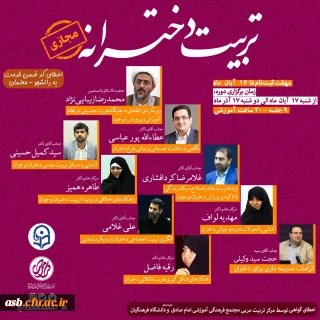 دوره تربیت دخترانه با  محوریت اصلی ؛ تربیت دینی و انقلابی دختران