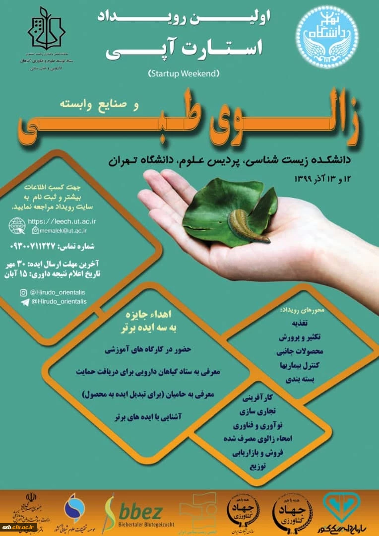 اولین رویداد استارت آپی"زالوی طبیعی و صنایع وابسته" و دومین همایش بین المللی زالوی طبیعی 3