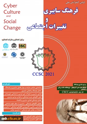 اولین کنفرانس ملی فرهنگ سایبری و تغییرات اجتماعی