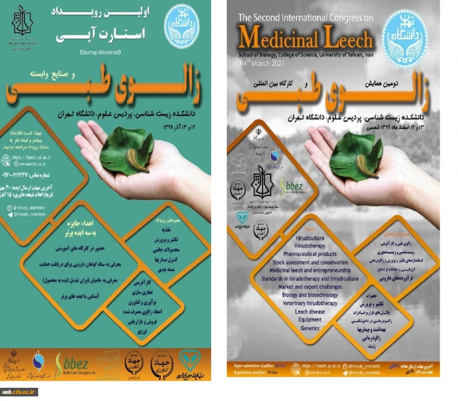 اولین رویداد استارت آپی " زالوی طبیعی و صنایع وابسته" و دومین همایش بین المللی زالوی طبیعی 2