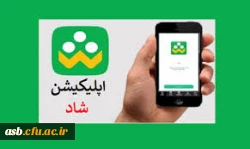 لزوم نصب آخرین نسخه اپلیکیشن شاد 2