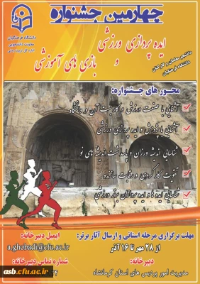 چهارمین جشنواره ایده پردازی ورزشی و بازی های آموزشی