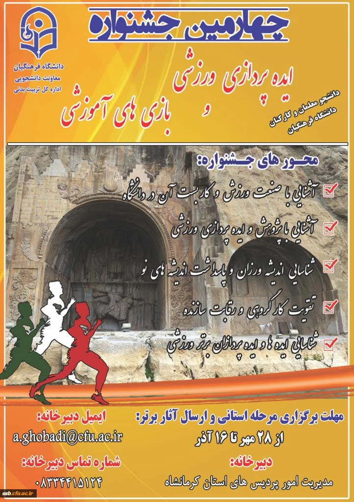 چهارمین جشنواره ایده پردازی ورزشی و بازی های آموزشی 2