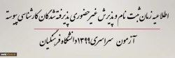 اطلاعیه زمان ثبت نام و پذیرش غیر حضوری پذیرفته شدگان کارشناسی پیوسته آزمون سراسری 1399 دانشگاه فرهنگیان 2