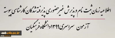 اطلاعیه زمان ثبت نام و پذیرش غیر حضوری پذیرفته شدگان کارشناسی پیوسته آزمون سراسری 1399 دانشگاه فرهنگیان
