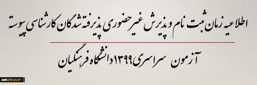 اطلاعیه زمان ثبت نام و پذیرش غیر حضوری پذیرفته شدگان کارشناسی پیوسته آزمون سراسری 1399 دانشگاه فرهنگیان 2