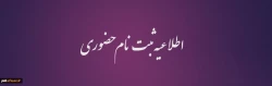 اطلاعیه ثبت نام حضوری 2