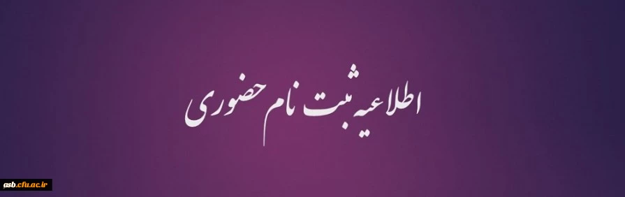 اطلاعیه ثبت نام حضوری 2
