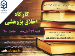 کارگاه اخلاق پژوهشی 2