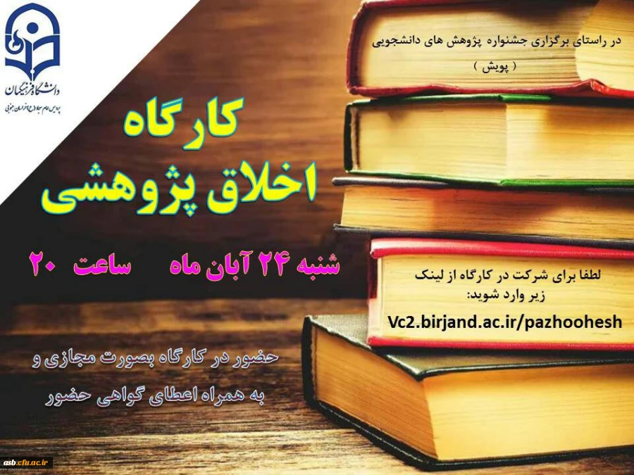 کارگاه اخلاق پژوهشی 2