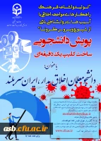 پویش دانشجومعلم اخلاق مدار، ایران سربلند 2