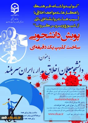 برگزاری ضبط فیلم یک دقیقه ای با عنوان 

پویش دانشجومعلم اخلاق مدار، ایران سربلند