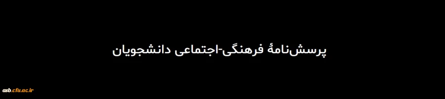 الزام تکمیل پرسشنامه فرهنگی توسط دانشجویان جدیدالورود 2