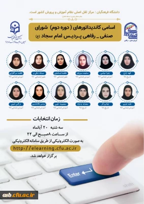 20 آبان ماه

برگزاری دوره دوم انتخابات شورای صنفی پریس امام سجاد(ع)