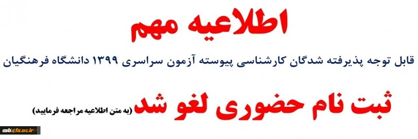 ثبت نام حضوری لغو شد 2