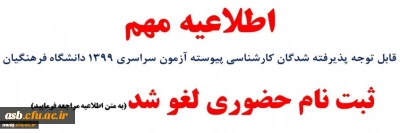 قابل توجه پذیرفته شدگان کارشناسی پیوسته آزمون سراسری 1399 دانشگاه فرهنگیان

ثبت نام حضوری لغو شد