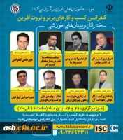 کنفرانس کسب و کارهای برتر و ثروت آفرین 2