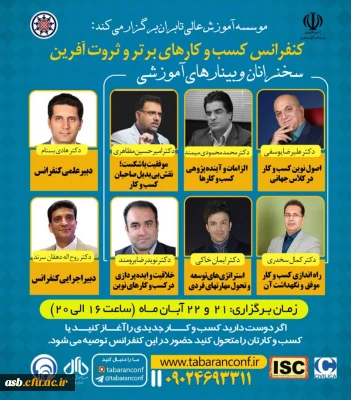 کنفرانس کسب و کارهای برتر و ثروت آفرین