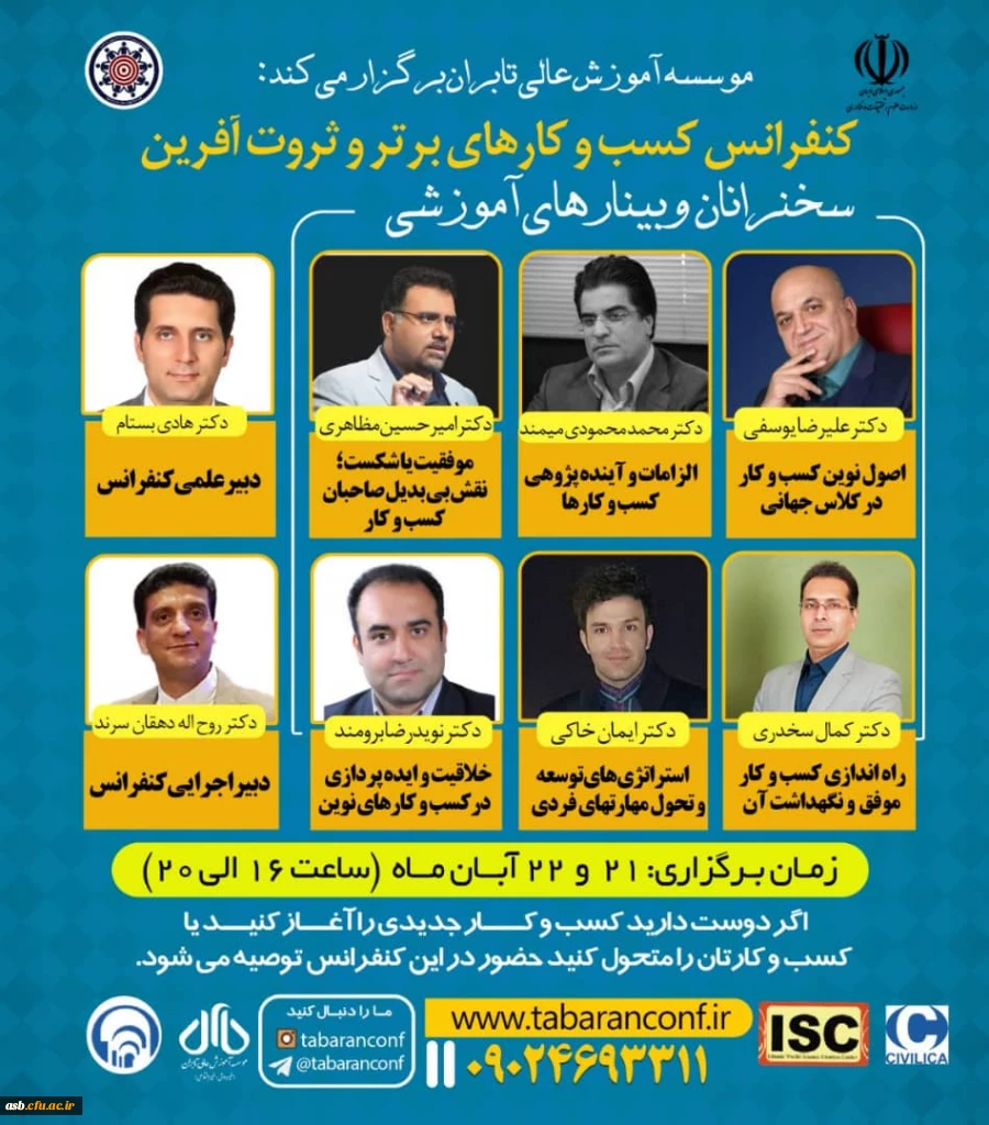 کنفرانس کسب و کارهای برتر و ثروت آفرین 2