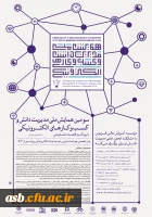 سومین همایش ملی مدیریت دانش و کسب و کارهای الکترونیکی 2