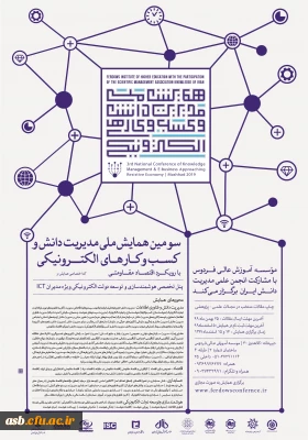 سومین همایش ملی مدیریت دانش و کسب و کارهای الکترونیکی