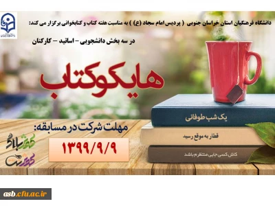 قابل توجه دانشجویان عزیز

مسابقه هایکوکتاب