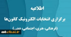 اطلاعیه شماره 1 واحد فرهنگی- برگزاری مجازی انتخابات کانون های فرهنگی و لزوم عضویت عادی در حداکثر سه کانون فرهنگی 2