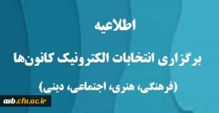 اطلاعیه شماره 1 واحد فرهنگی- برگزاری مجازی انتخابات کانون های فرهنگی و لزوم عضویت عادی در حداکثر سه کانون فرهنگی