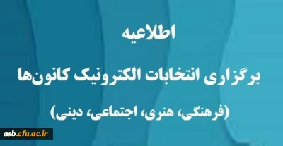 اطلاعیه شماره 1 واحد فرهنگی- برگزاری مجازی انتخابات کانون های فرهنگی و لزوم عضویت عادی در حداکثر سه کانون فرهنگی