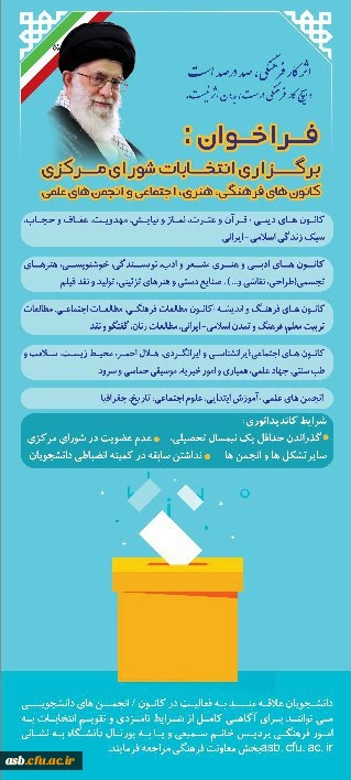 اطلاعیه شماره 2 واحد فرهنگی - انتخابات الکترونیکی کانون های فرهنگی و انجمن های علمی 2