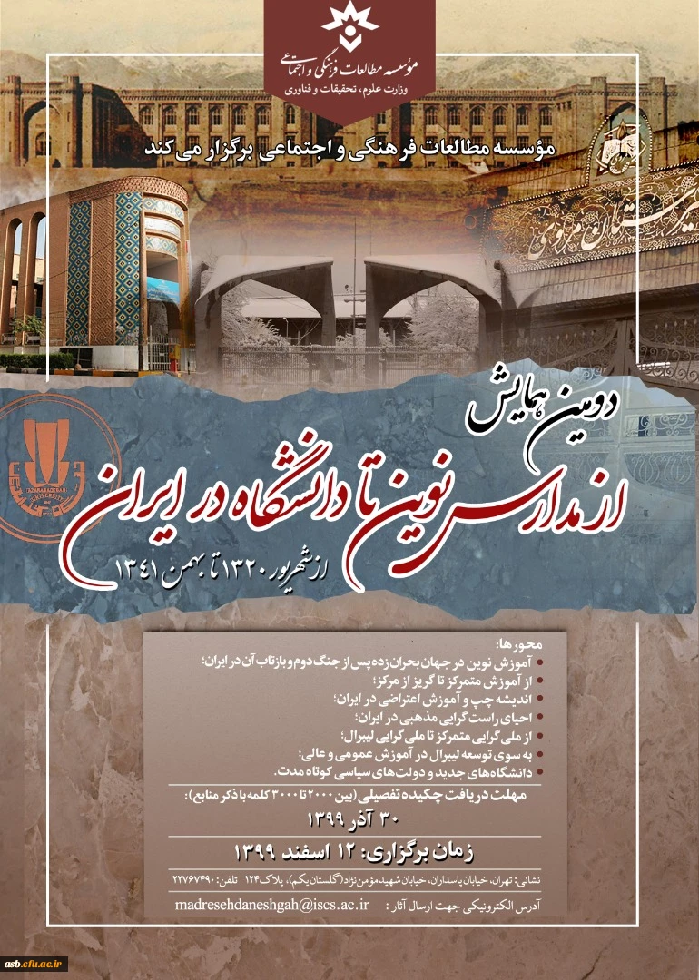 دومین همایش "از مدارس نوین تا دانشگاه در ایران" 2