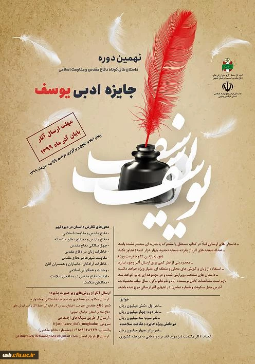 جشنواره استانی "شعر دفاع مقدس" و نهمین دوره داستان های کوتاه دفاع مقدس "جایزه ادبی یوسف" 2