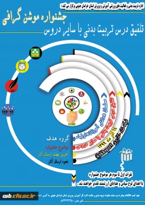 اداره تربیت بدنی و فعالیت های ورزشی اداره کل آموزش و پرورش برگزار می کند:

جشنواره موشن گرافی تلفیق درس تربیت بدنی با سایر دروس