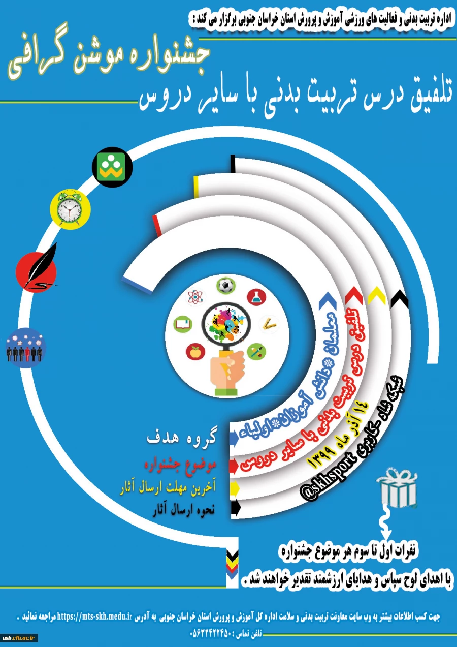 جشنواره موشن گرافی تلفیق درس تربیت بدنی با سایر دروس 2