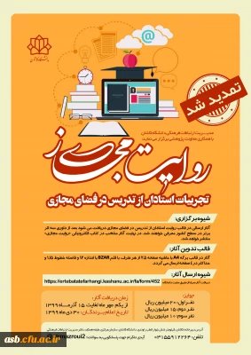 تمدید شد

روایت مجازی تجربیات استادان از تدریس در فضای مجازی