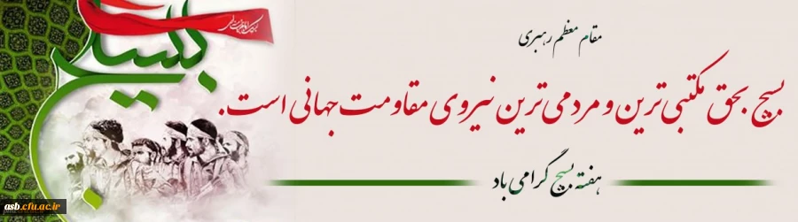 هفته بسیج گرامی باد 2