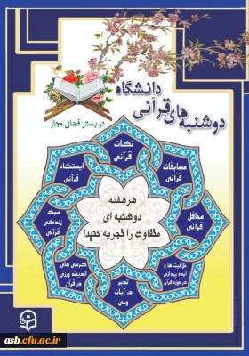 میزبان این هفته استان خراسان جنوبی و رضوی

دوشنبه های قرآنی دانشگاه فرهنگیان